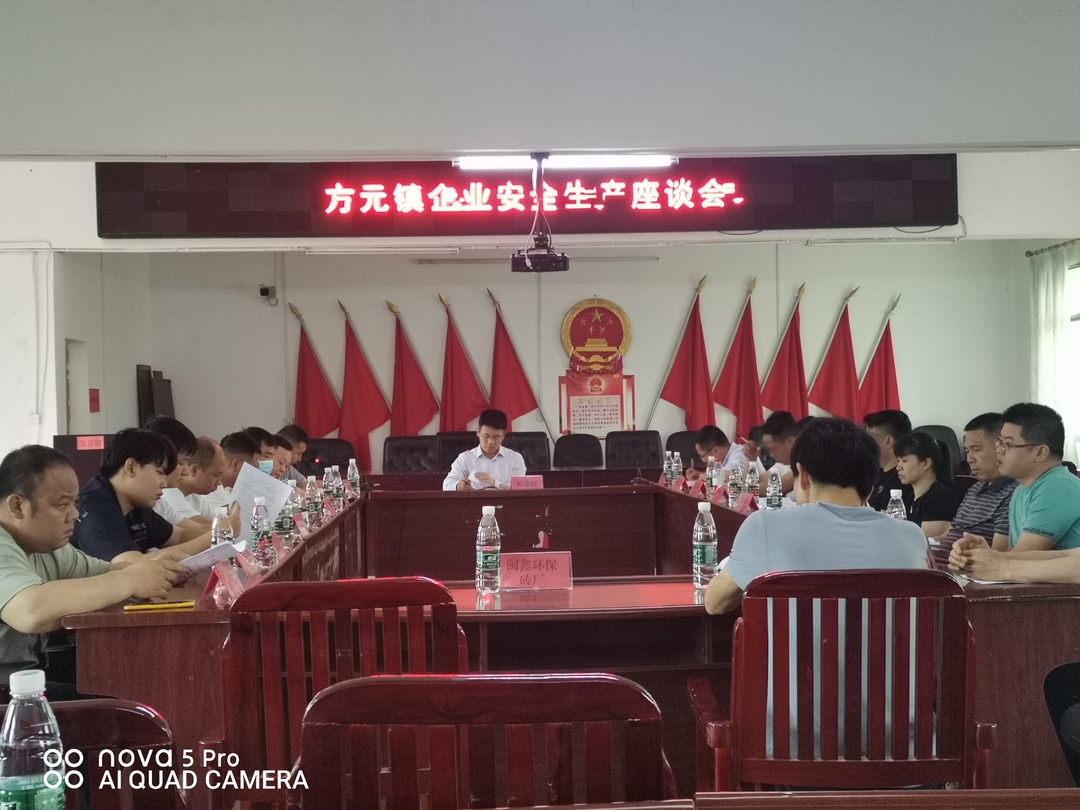 方元镇召开第二季度安全生产工作座谈会