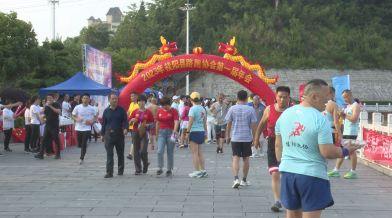 桂阳县路跑协会举行第一届年会