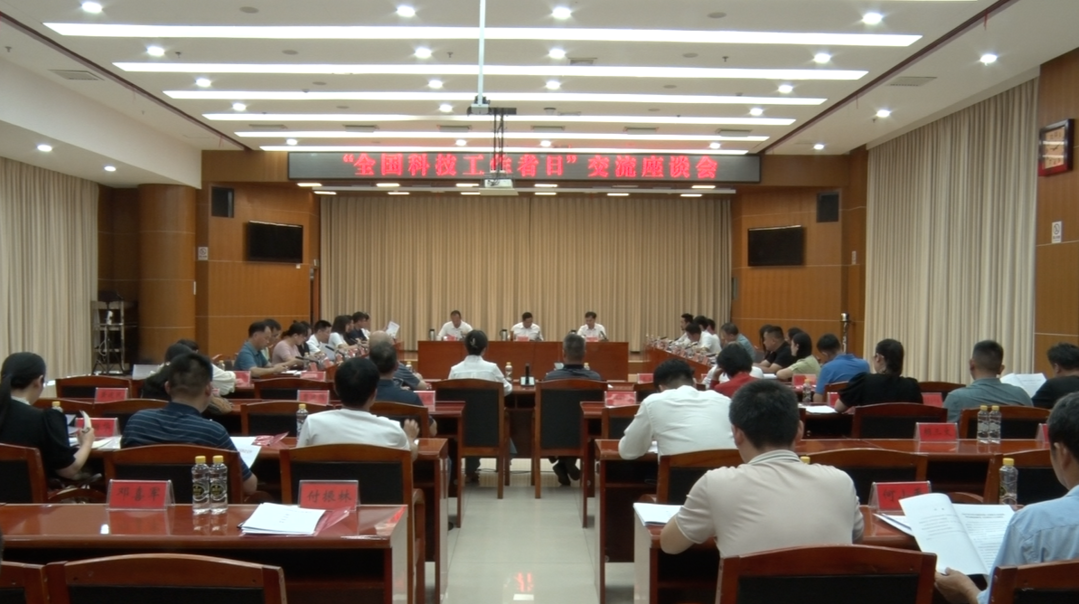 我县召开2023年“全国科技工作者日”交流座谈会