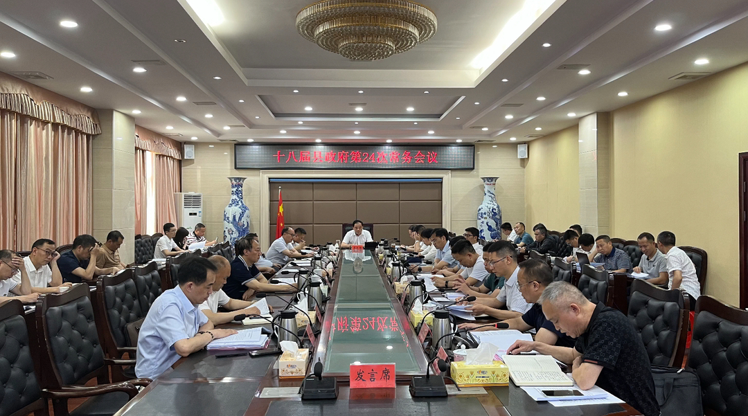 李志强主持召开十八届县政府第24次常务会议