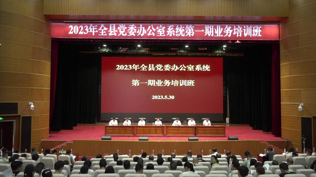 全县党委办公室系统第一期业务培训班开班