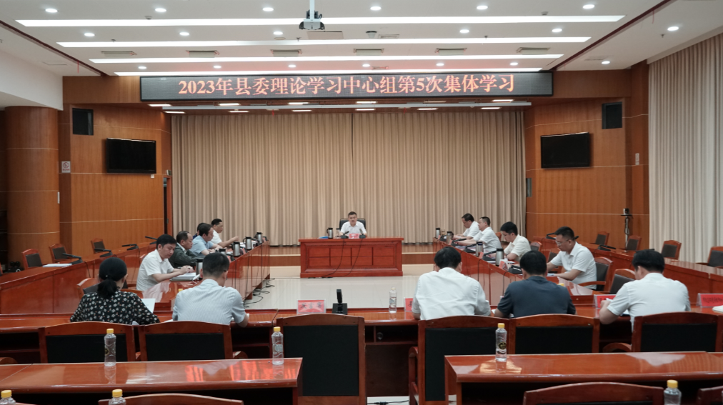 2023年县委理论学习中心组举行第5次集体学习