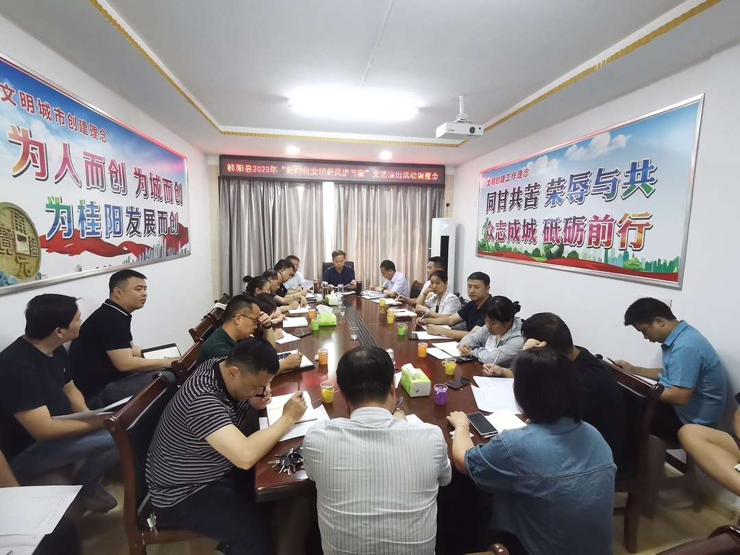 我县召开“新时代文明新风进万家”文艺演出活动调度会