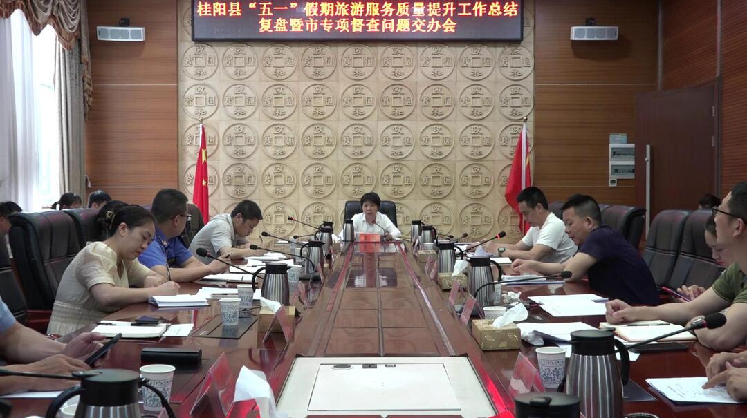 我县召开“五一”假期旅游服务质量提升工作总结复盘暨市专项督查问题交办会