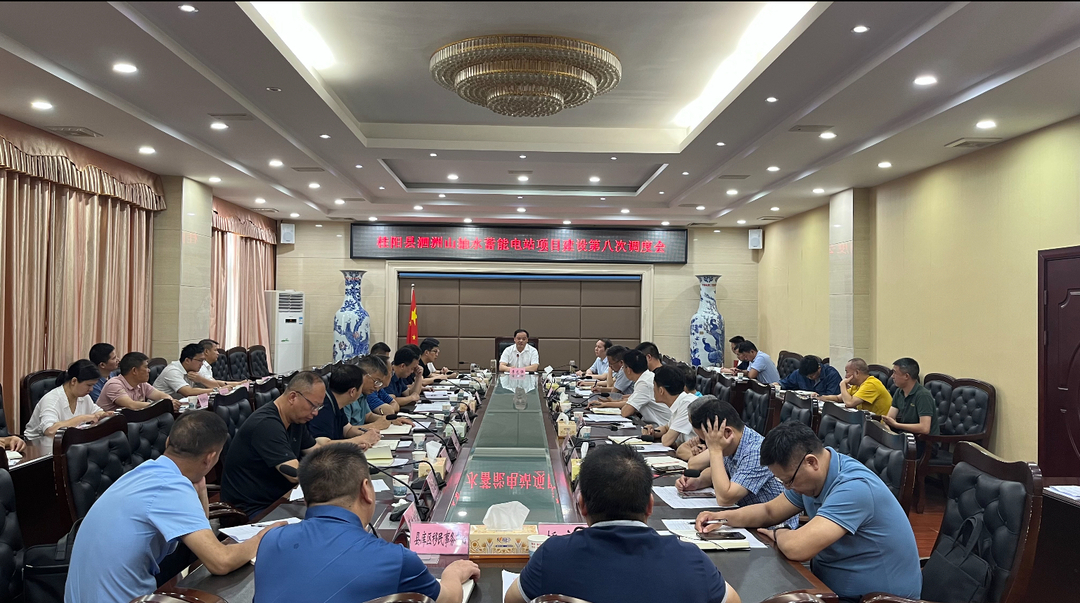 桂阳泗洲山抽水蓄能电站项目建设第八次调度会召开 紧盯目标 优化服务项目建设