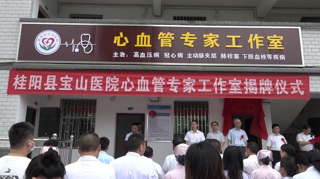 宝山医院举行心血管专家工作室揭牌仪式