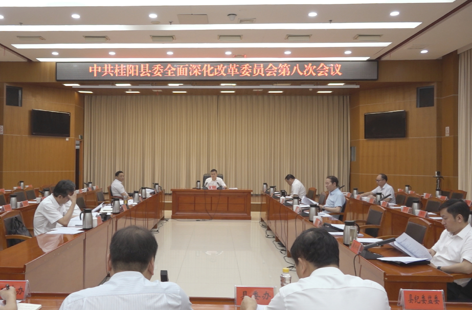 巫初华主持召开县委全面深化改革委员会第八次会议