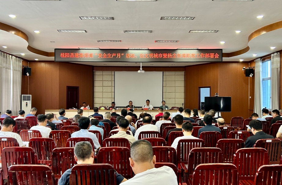 我县部署建筑领域“安全生产月”活动、创文明城市暨扬尘治理防控工作