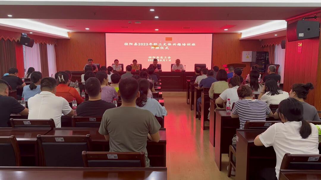 我县2023年职工文体兴趣培训班开班