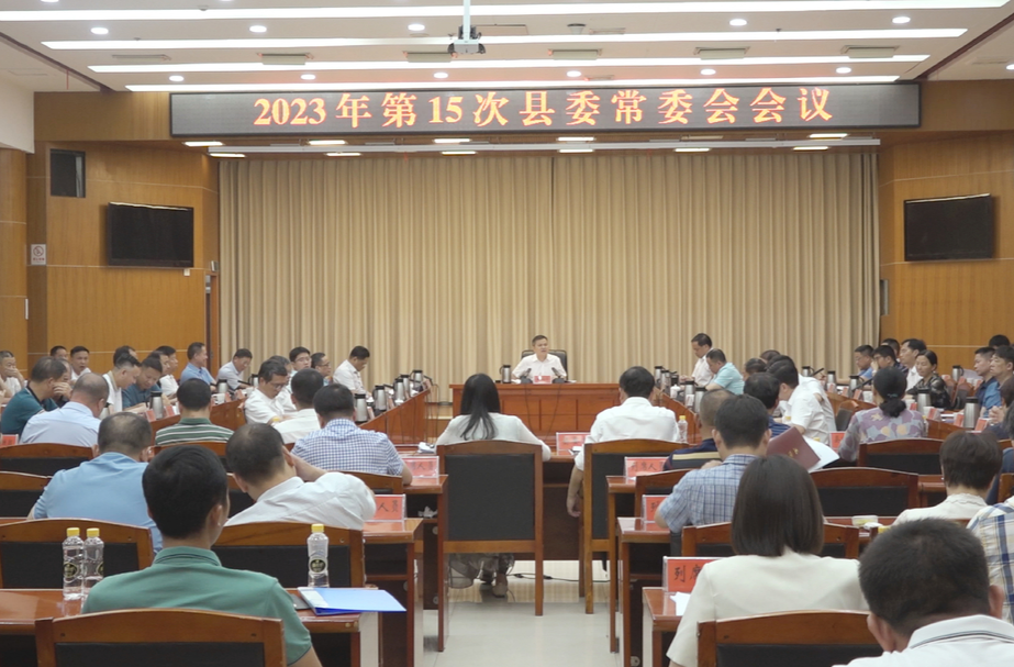 巫初华主持召开2023年第15次县委常委会会议