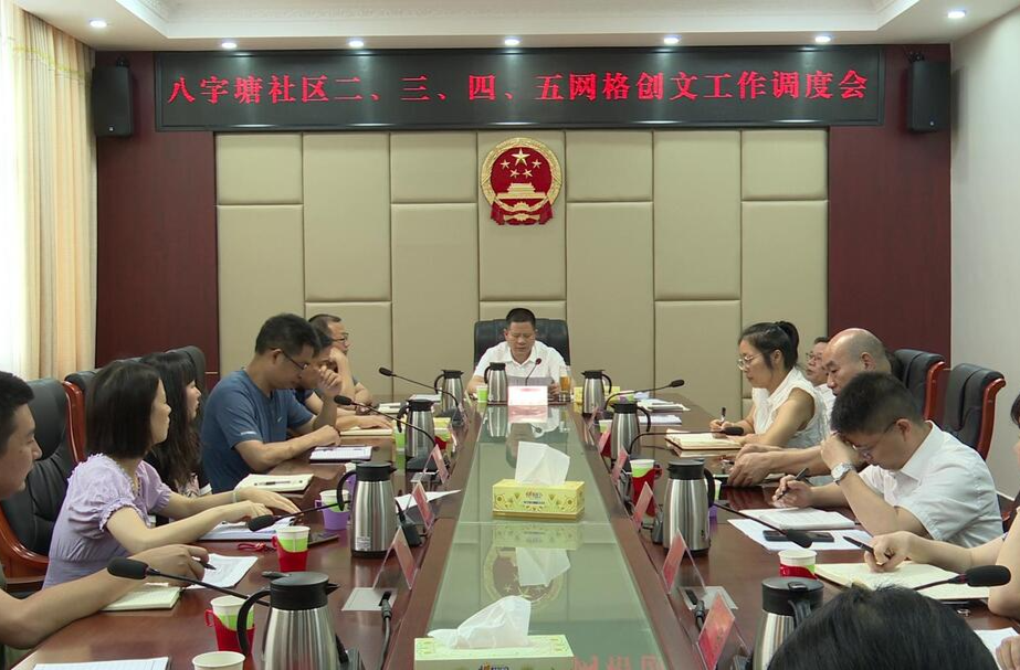 八字塘社区二、三、四、五网格创文工作调度会召开