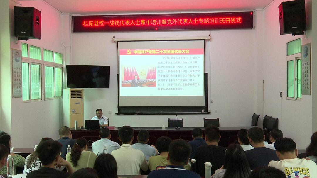 全县统一战线代表人士集中培训暨全县党外代表人士专题培训班开班