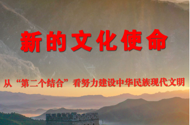 新的文化使命——从“第二个结合”看努力建设中华民族现代文明