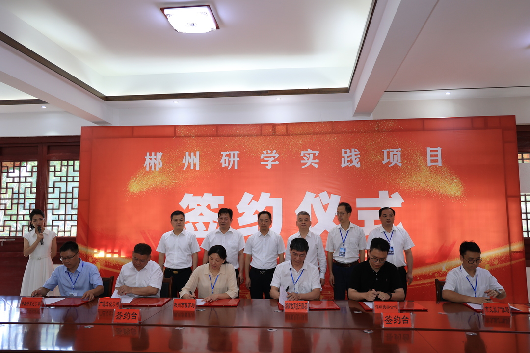 郴州研学实践项目签约仪式在我县举行