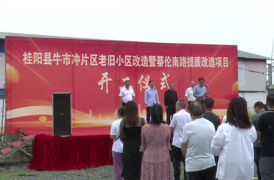 打好“发展六仗” | 我县牛市冲片区老旧小区改造暨蔡伦南路提质改造项目开工
