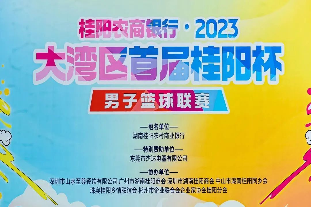 篮”不住的热血！桂阳农商银行•2023大湾区首届桂阳杯男子篮球联赛开赛