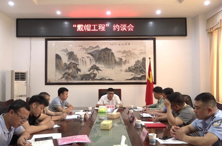 我县召开“戴帽工程”约谈会