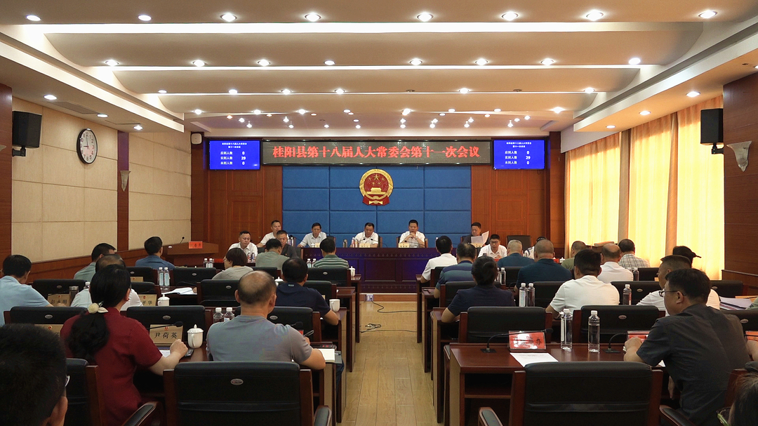县十八届人大常委会第十一次会议召开