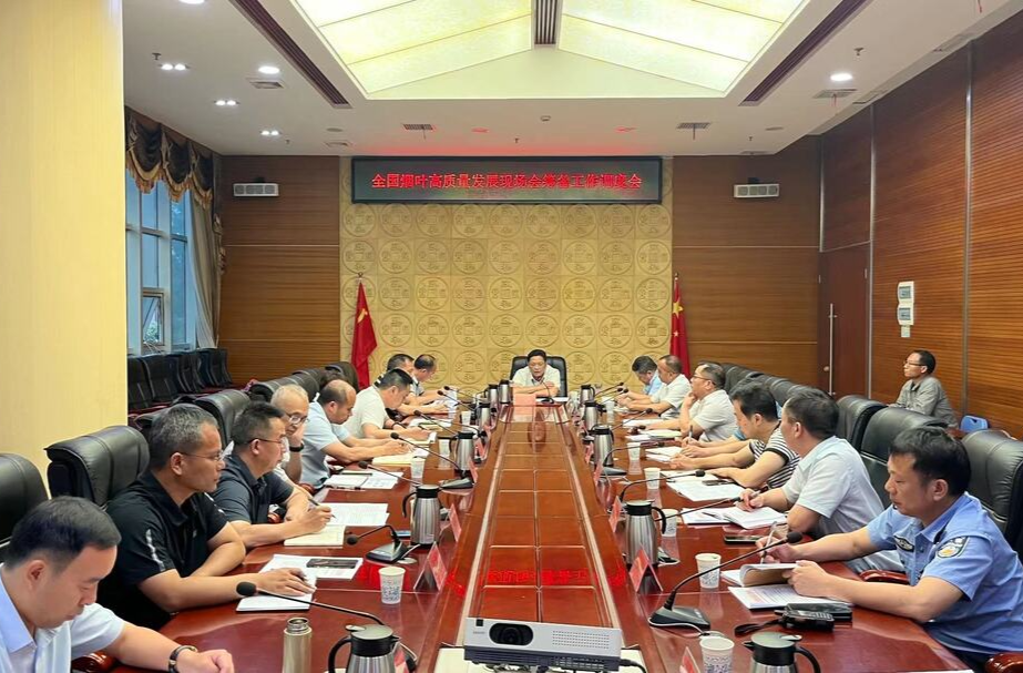 我县召开全国烟叶高质量发展现场会筹备工作调度会
