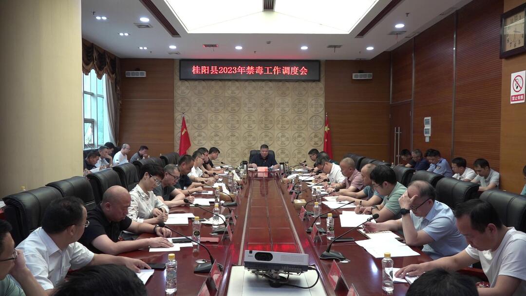 我县召开2023年禁毒工作调度会