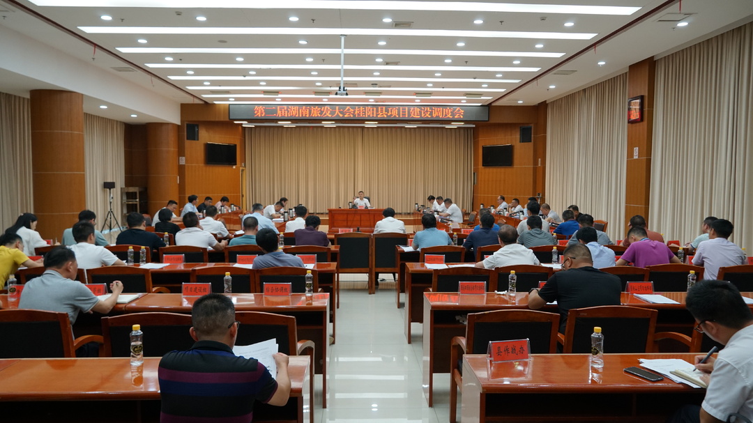 第二届湖南旅发大会桂阳县项目建设调度会召开 |  铆足拼劲干劲  决战决胜旅发大会项目建设
