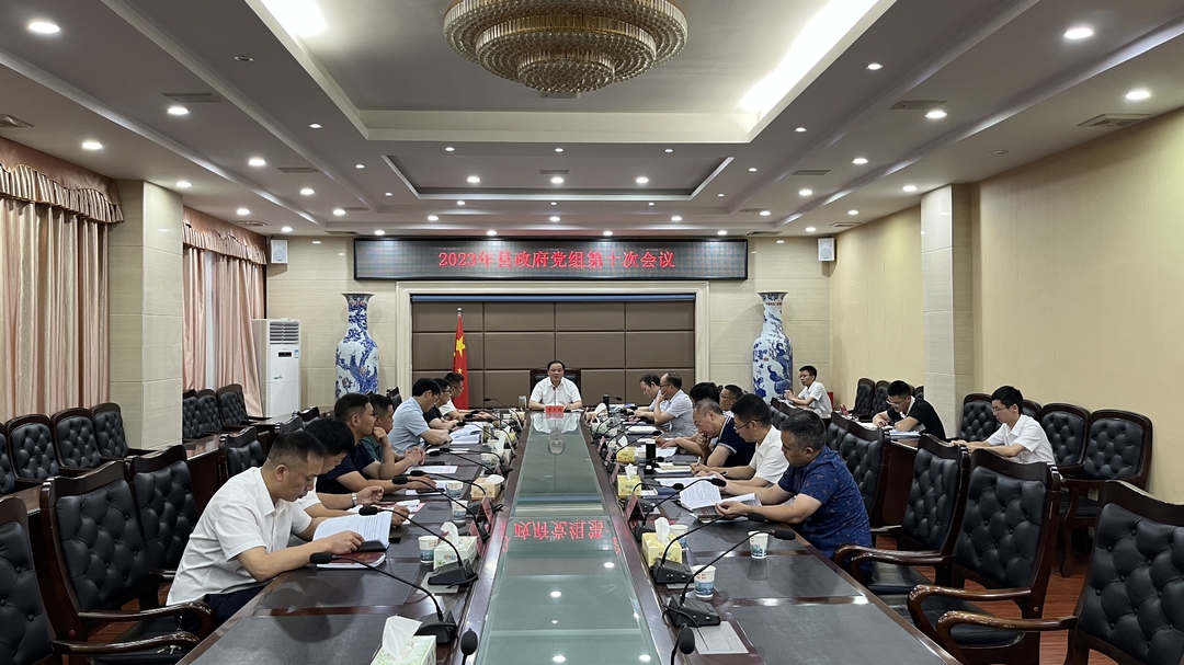 李志强主持召开2023年县政府党组第十次会议