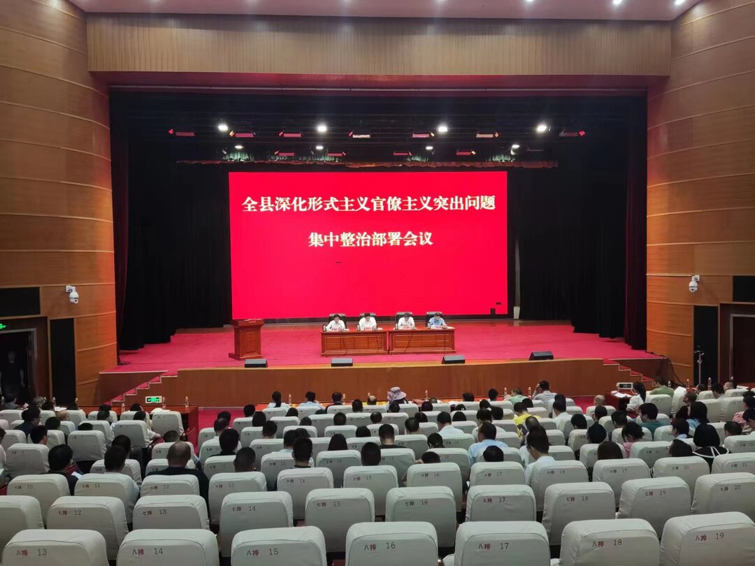 我县召开深化形式主义官僚主义突出问题集中整治部署会议