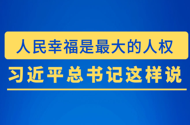习近平总书记这样论述尊重和保障人权