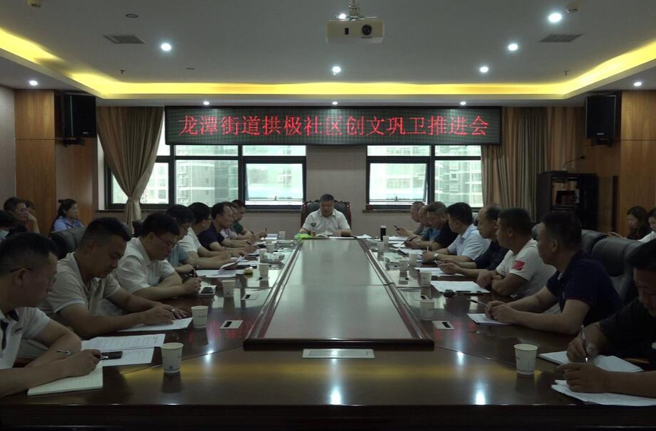 龙潭街道拱极社区召开创文巩卫推进会