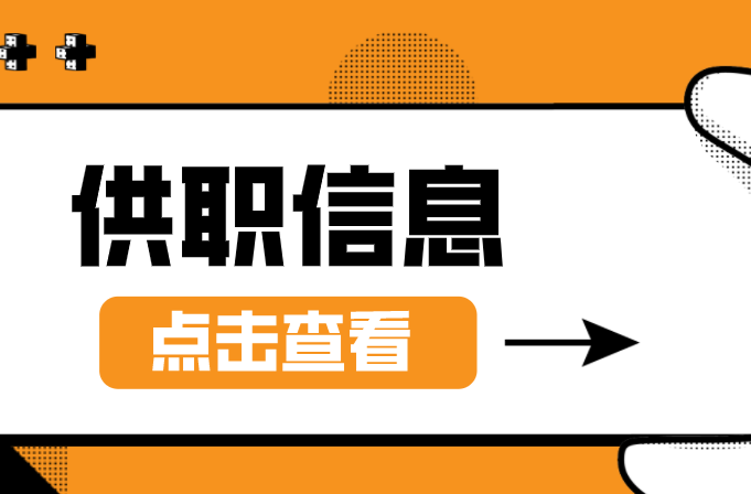 招聘 | 桂阳6月份供职信息