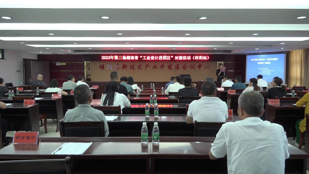 打好“发展六仗” | 2023年湖南省“工业设计进园区”第三场专场对接活动在桂阳举行