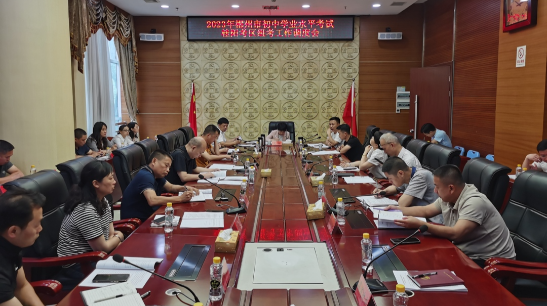 我县调度2023年郴州市初中学业水平考试桂阳考区组考工作