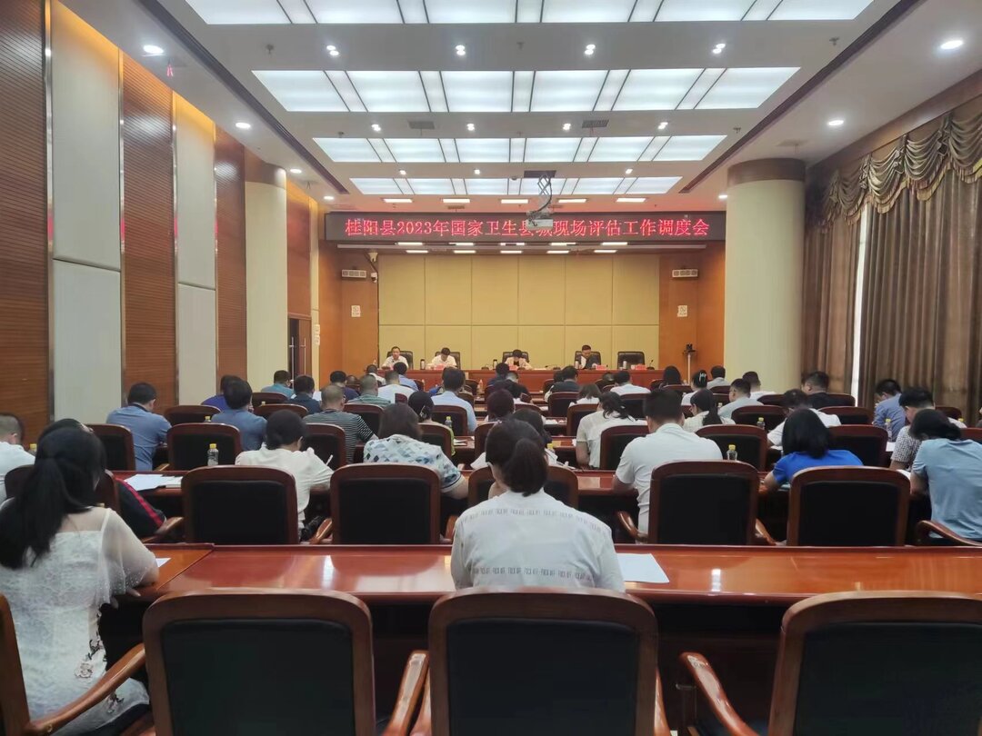 我县召开2023年国家卫生县城现场评估工作调度会