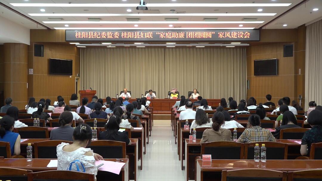 我县召开“家庭助廉 团团圆圆”家风建设会