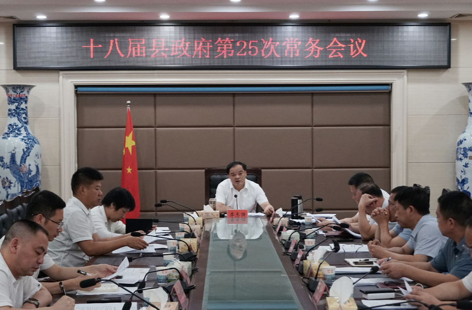 李志强主持召开十八届县政府第25次常务会议