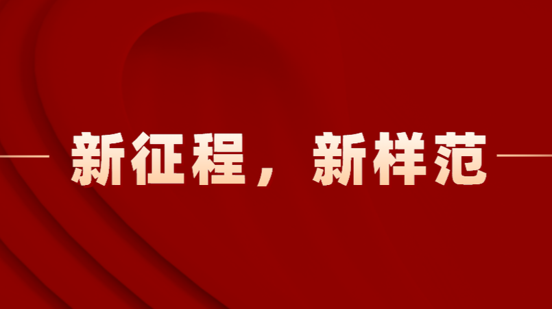 新征程，新样范