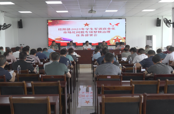 我县召开2023年学生军训商业化市场化问题专项整顿治理任务部署会