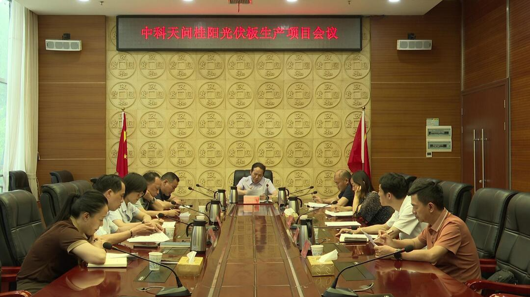我县召开中科天问光伏板生产项目会议