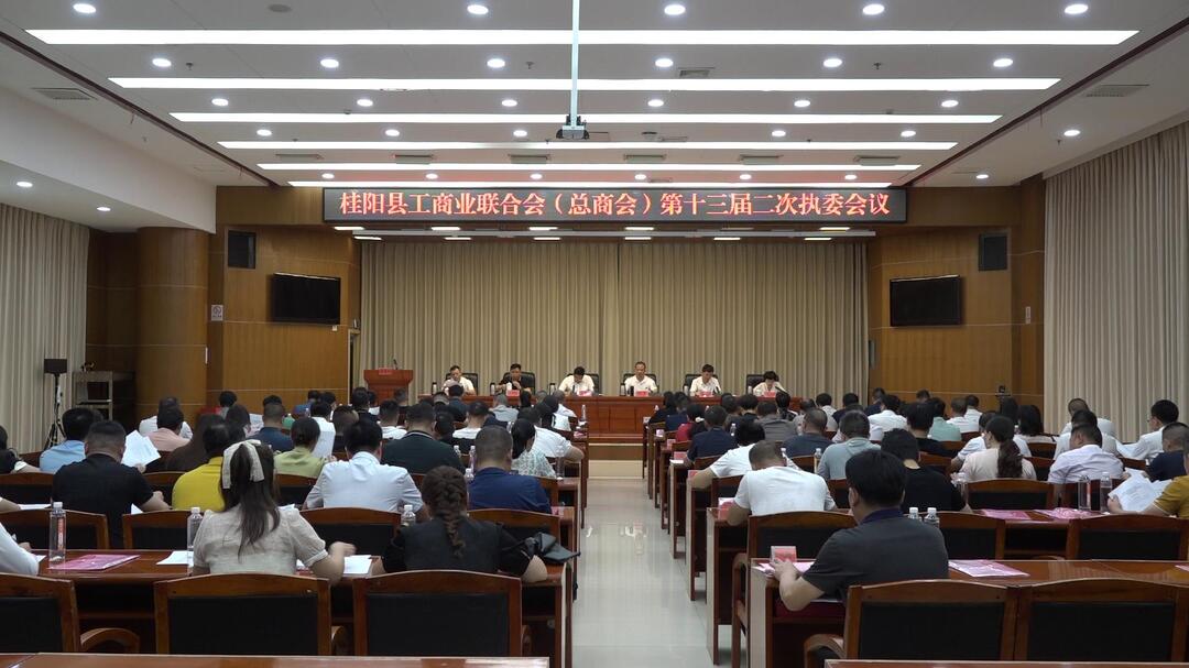 县工商业联合会（总商会）第十三届二次执委会议召开