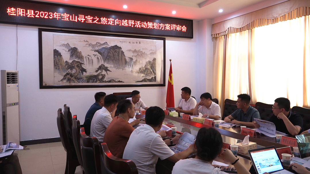 举全县之力  办好旅发会丨2023年宝山寻宝之旅定向越野活动策划方案评审会召开