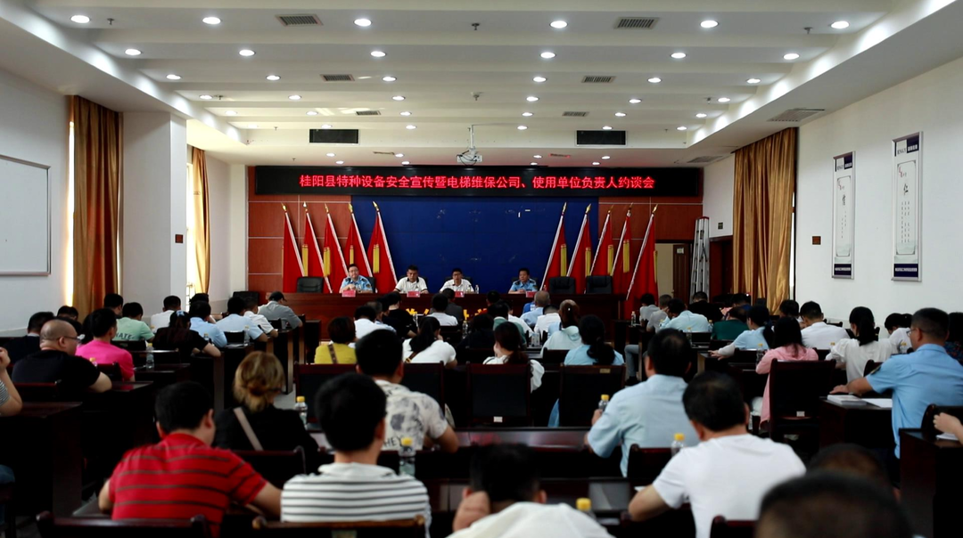 我县召开特种设备安全宣传暨电梯维保公司、使用单位负责人约谈会