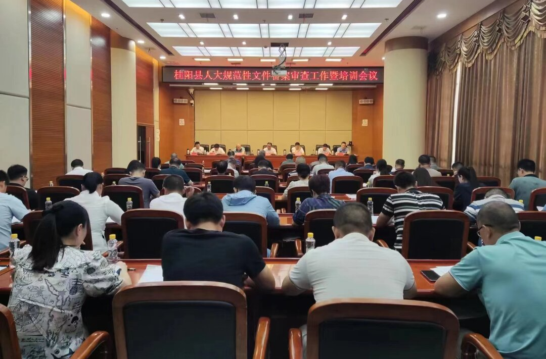 全县人大规范性文件备案审查工作暨培训会议召开