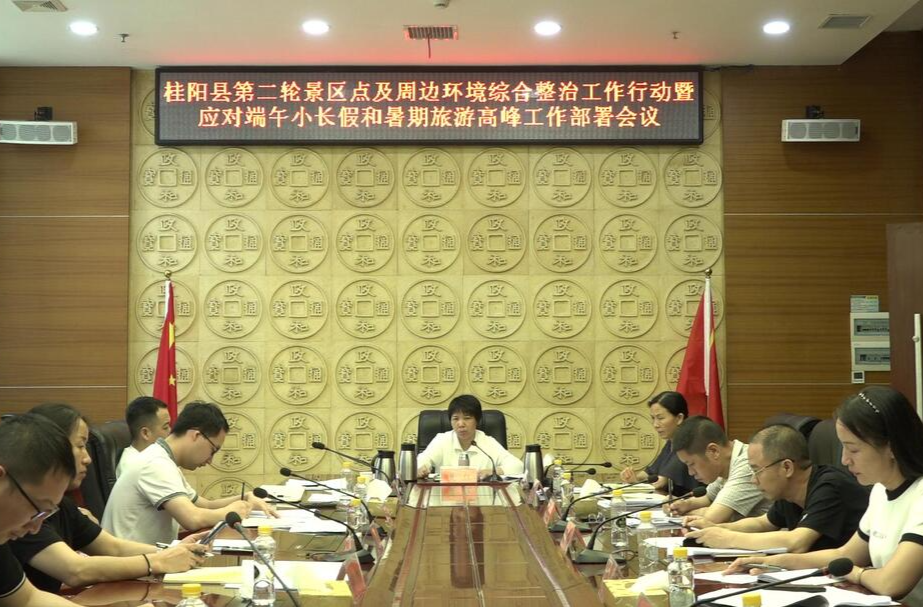 我县召开第二轮景区景点及周边环境综合整治工作行动暨应对端午小长假和暑期旅游高峰工作部署会议
