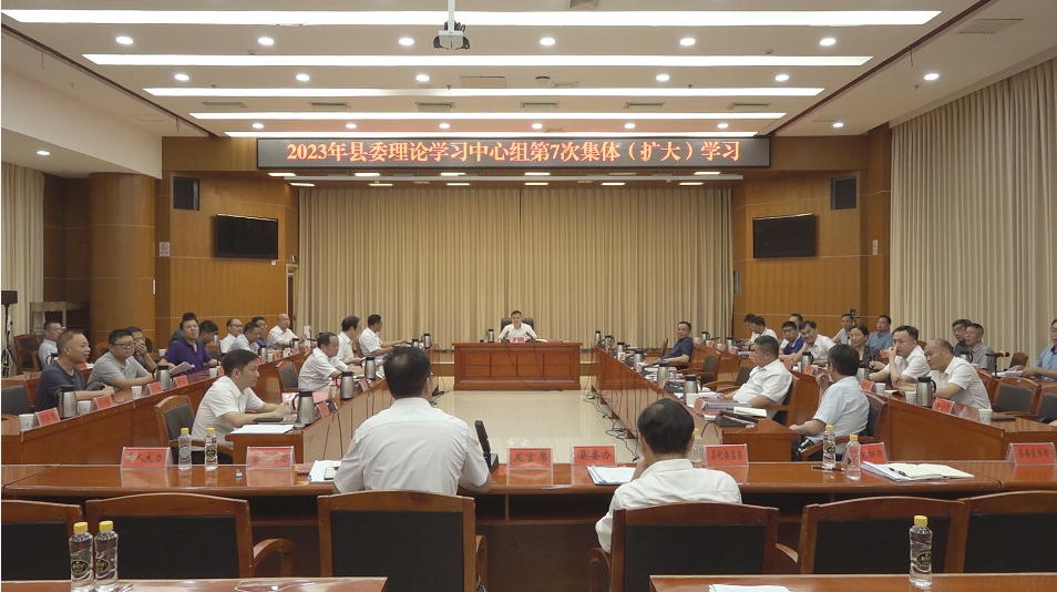 2023年县委理论学习中心组举行第7次集体（扩大）学习