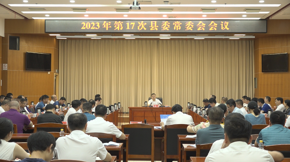 巫初华主持召开2023年第17次县委常委会会议
