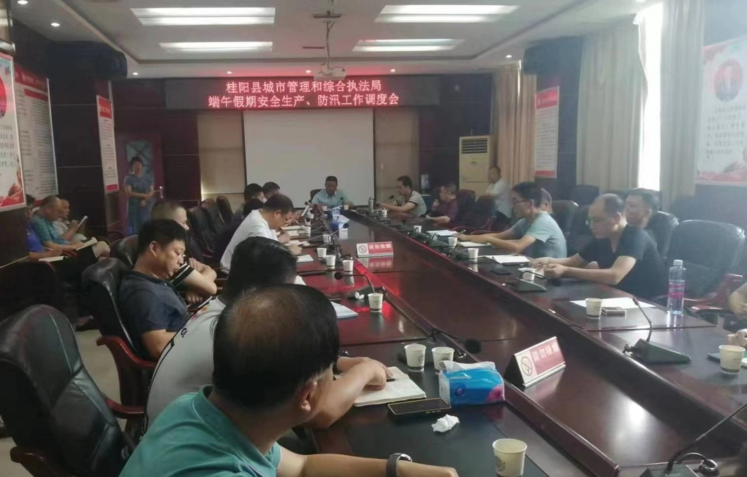 桂阳县城管执法局召开端午节期间防汛和安全生产工作部署会