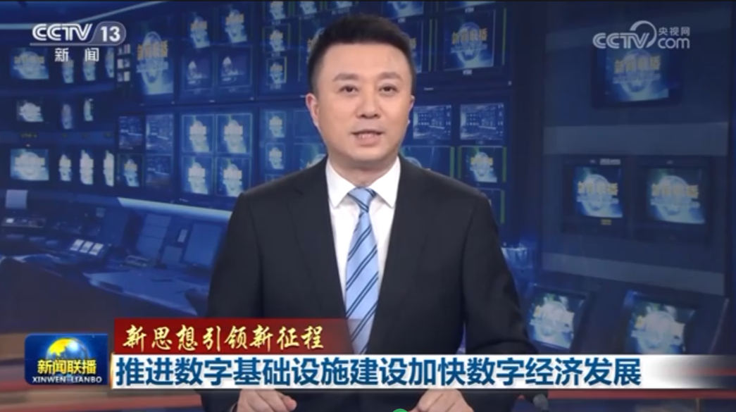 【新思想引领新征程】推进数字基础设施建设加快数字经济发展