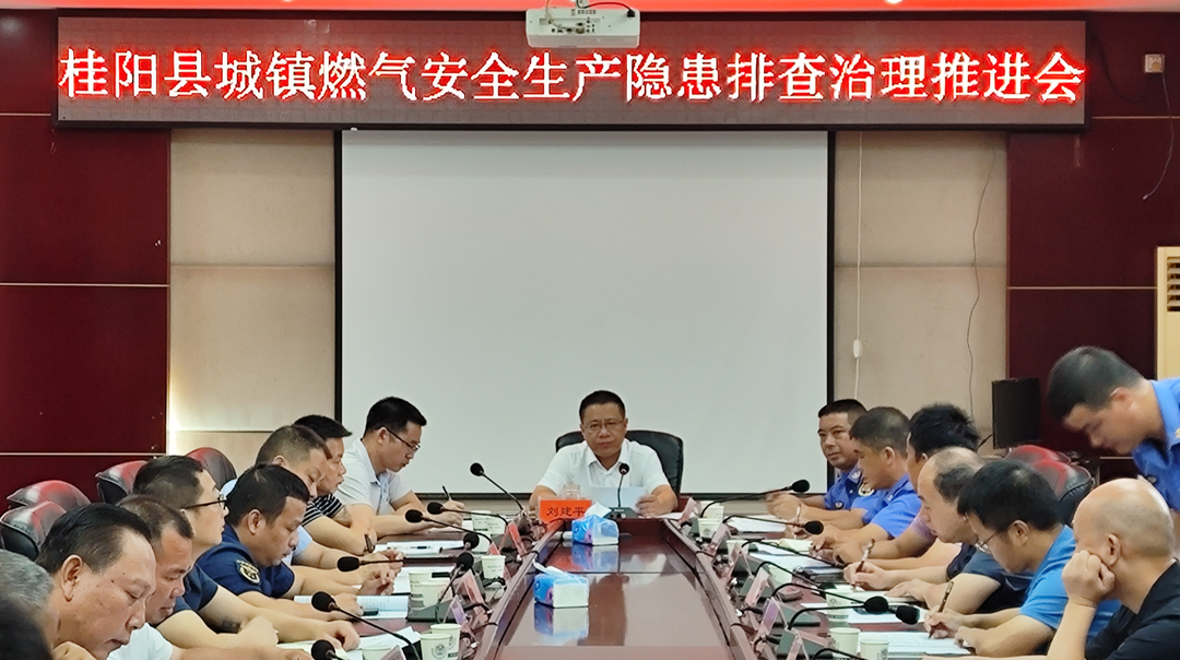 我县召开城镇燃气安全生产隐患排查治理推进会
