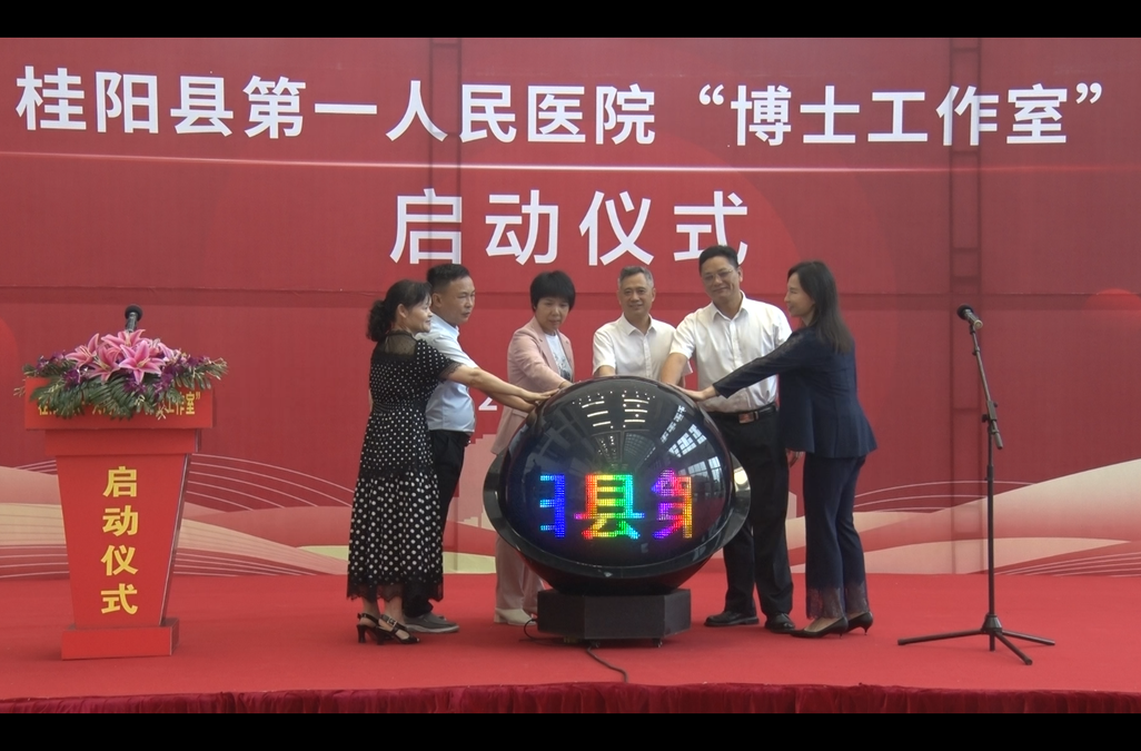 县第一人民医院开设“博士工作室”