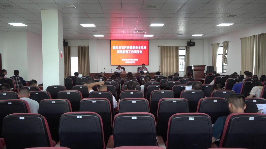 我县召开农村房屋建设全生命周期监管工作调度会